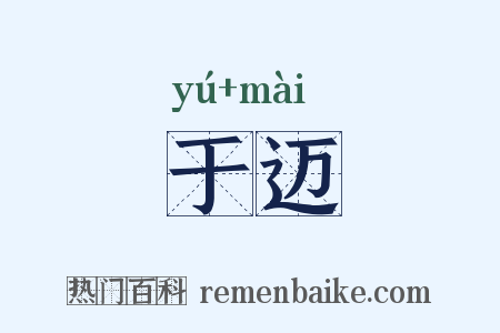 于迈是什么意思的图片